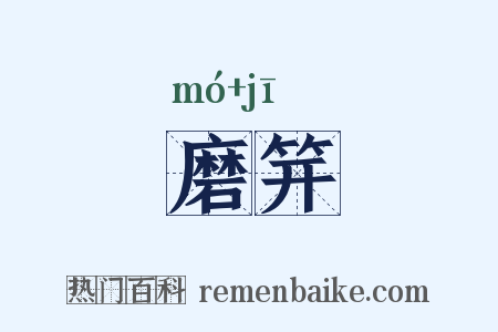 磨笄是什么意思的图片